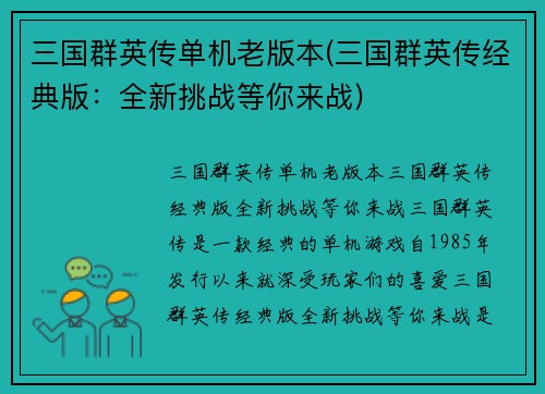 三国群英传单机老版本(三国群英传经典版：全新挑战等你来战)