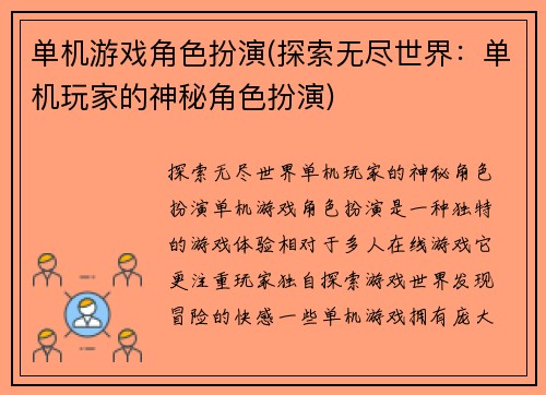 单机游戏角色扮演(探索无尽世界：单机玩家的神秘角色扮演)