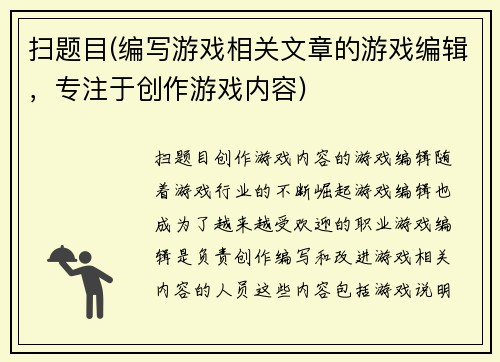 扫题目(编写游戏相关文章的游戏编辑，专注于创作游戏内容)