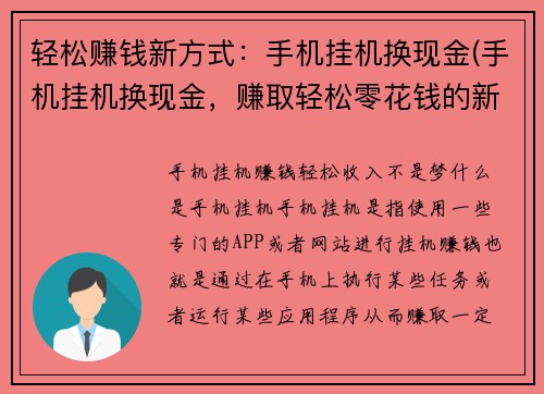 轻松赚钱新方式：手机挂机换现金(手机挂机换现金，赚取轻松零花钱的新方式)
