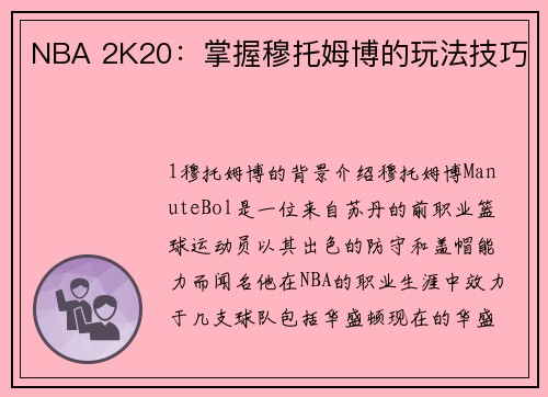 NBA 2K20：掌握穆托姆博的玩法技巧