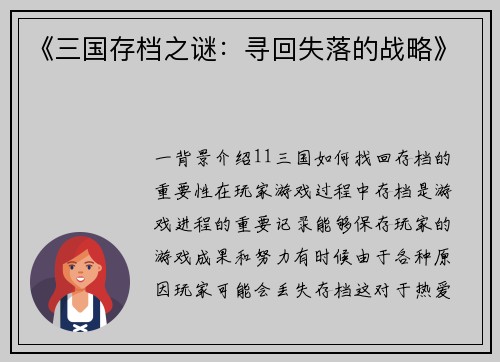 《三国存档之谜：寻回失落的战略》