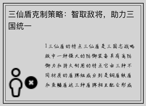 三仙盾克制策略：智取敌将，助力三国统一