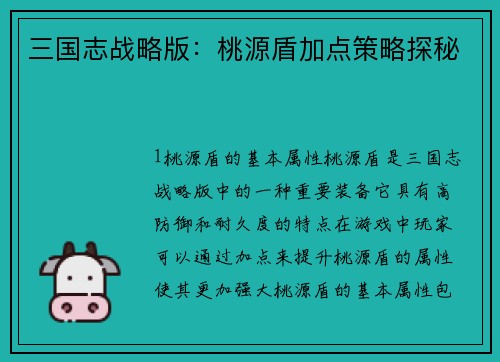 三国志战略版：桃源盾加点策略探秘