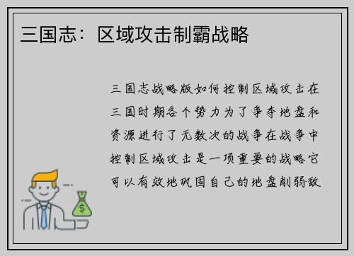 三国志：区域攻击制霸战略