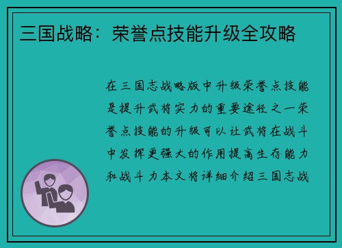 三国战略：荣誉点技能升级全攻略