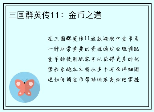 三国群英传11：金币之道